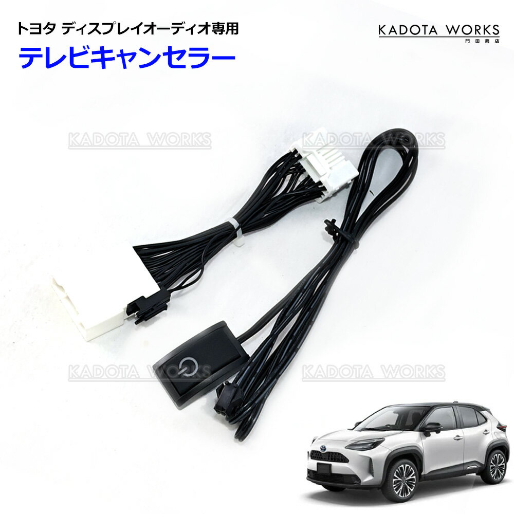 ヤリスクロス MXPB1015 MXPJ1015 ディスプレイオーディオ テレビキット トヨタ TVキャンセラー 走行中 ..