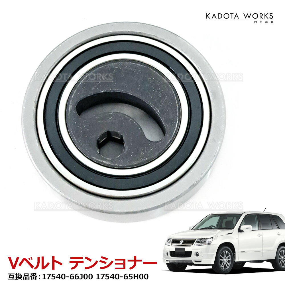 スズキ エスクード TD54W Vベルト テンショナー ベアリング 17540-66J00 17540-65H01 17540-65H01 互換..
