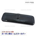 スズキ キャリイ トラック DA16T DA63T DA62T DA52T DB52T ルームミラー カバー リアル カーボン調 バックミラーカバー TOKAIDENSO001 適合 汎用品(2)