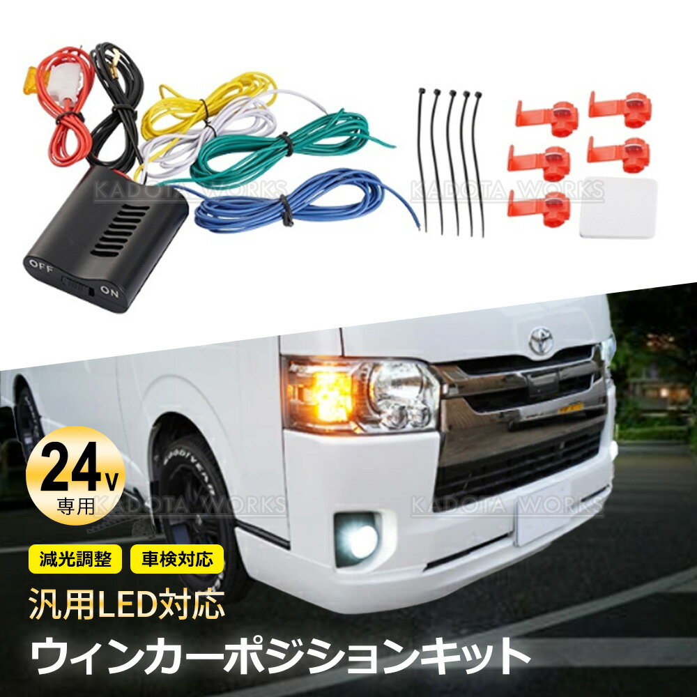 ウイポジ 12v24vウインカーポジションキット T20 ダブル LED 赤⇔黄 12V 24V ウイポジ 高品質 ツインカラー ウインカーポジション T20