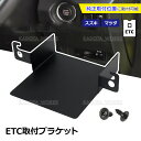 ソリオ MA27S MA37S MA26S MA36S MA46S ソリオバンディット スズキ ETC 取り付け ブラケット 台座 固定金具 取付基台 車載ETC用 ETC取付けホルダー(2)