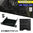 マークXジオ ANA GGA10系 トヨタ ETC 取り付け ブラケット 取付けビス付き 台座 固定金具 取付基台 車載ETC 取付けステー ETC取付けホルダー ETC車載器をスマートに設置 汎用品(2)