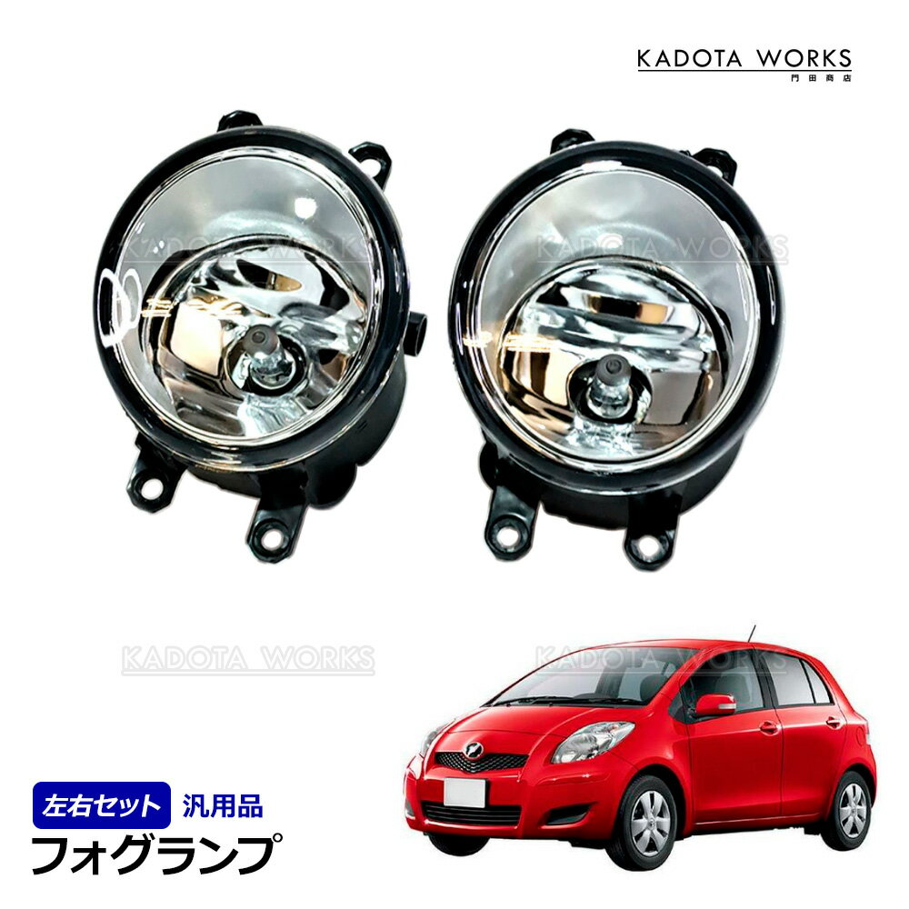 トヨタ ヴィッツ KSP NCP NSP130系 SCP90系 純正タイプ H11 フォグランプ ガラスレンズ 左右セット H8 H16 81220-0D041 81210-0D041互換