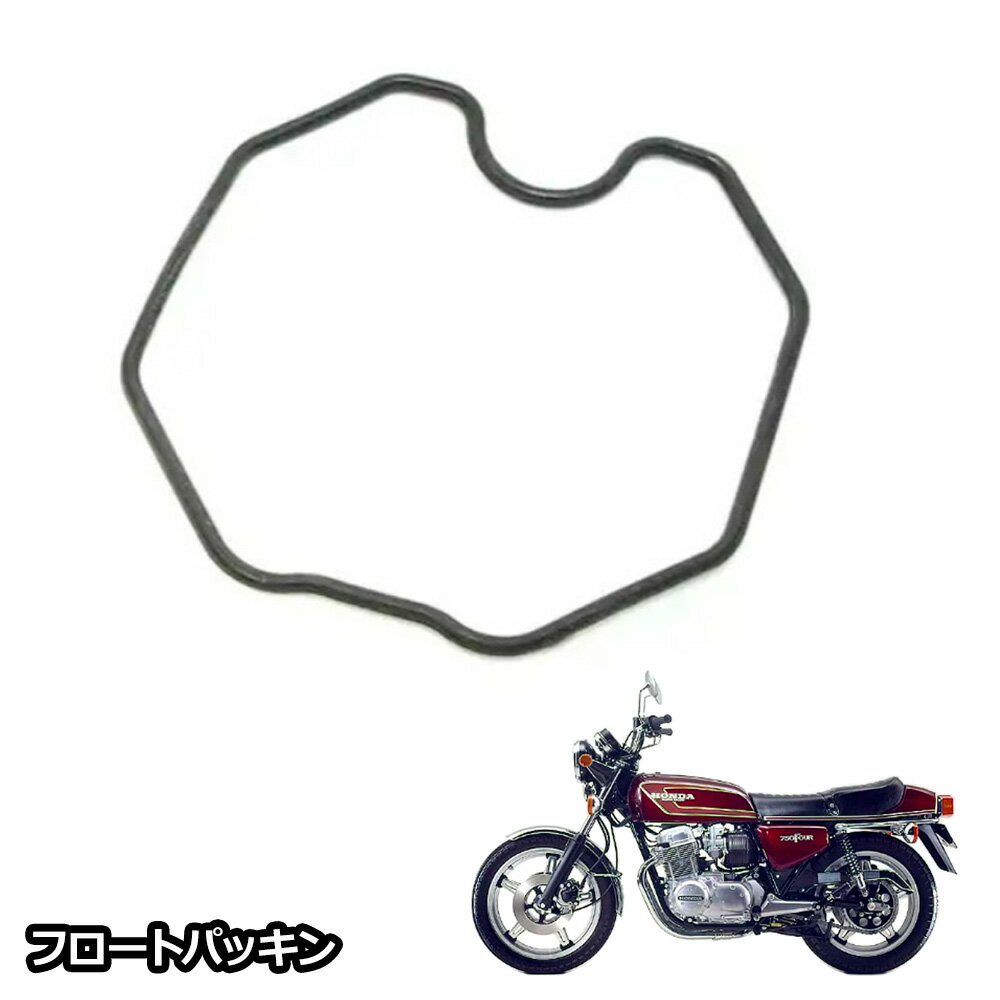 キャブレター フロートパッキン XR250R ME06 ME08 XR200R XR400R XLR250R XL250 XR100R CB750K7 フロートガスケット キャブ エンジン フロートチャンバーガスケット