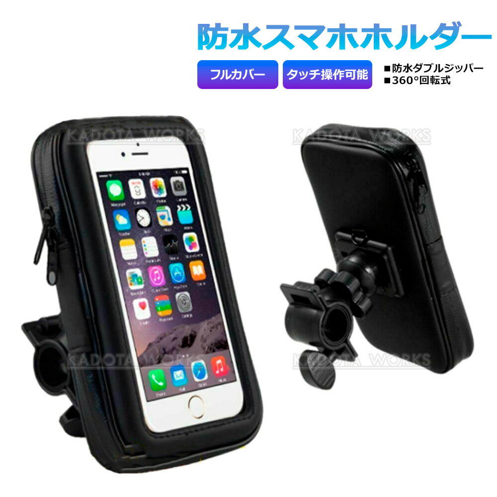 防水 スマホホルダー フルカバー 自転車 バイク 原付 スクーター 17mm-30mmハンドル対応 5.7-7インチ 雨天 360度 回転 ハンドル スマホ 固定 タッチ操作