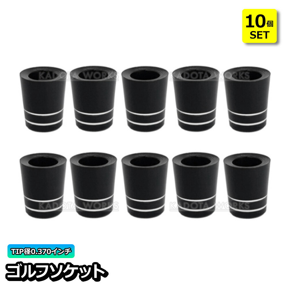 ゴルフ フェルール ソケット 10個セット TIP径 370 tip 3番 アイアン スリーブ カーボンシャフト リシャフト ウッド クラブソケット ハイブリッ...