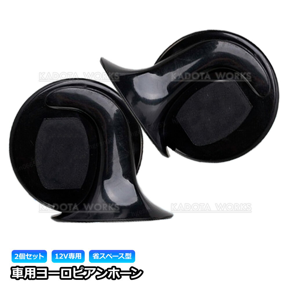 ヨーロピアンホーン サウンドホーン 12V 510Hz 410Hz クラクション 電子ホーン プレミアムサウンド ブ..