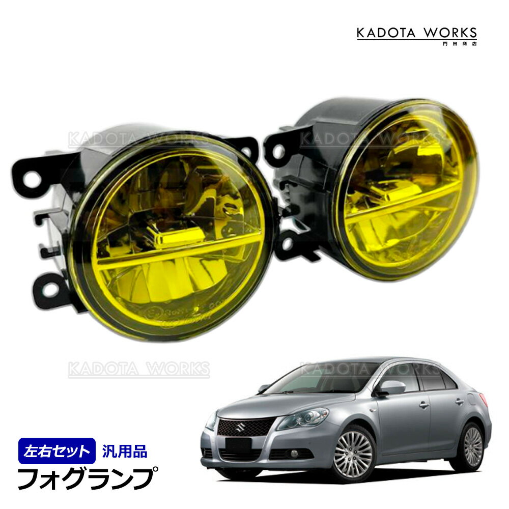 スズキ キザシ RE91S RF91S バレーノ WB32S SX-4 YB11S YA11S フォグランプ 左右セット イエロー フォグライト 純正タイプ 黄色 フォグユニット H8 H11 H16