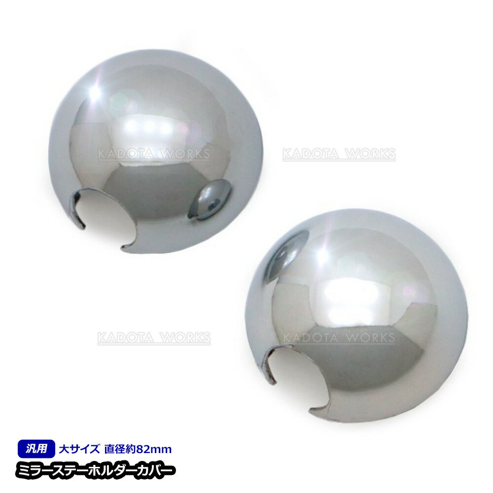いすゞ?メッキ ミラーステー ホルダー カバー 82φ 左右セット 07 エルフ 標準 ワイド ハイキャブ ミラ..