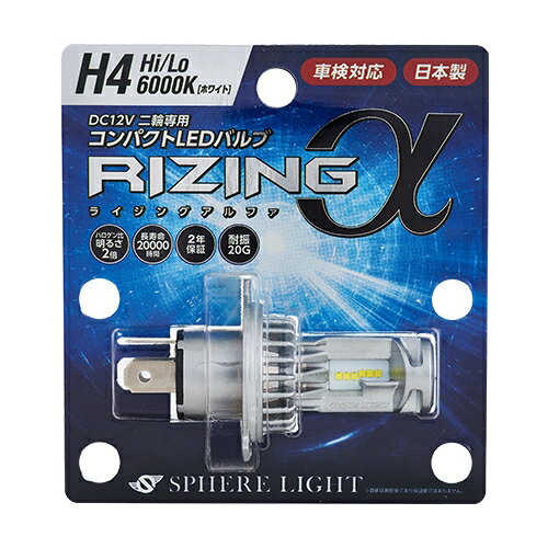 スフィアライト RIZINGα H4 Hi/Lo 6000K バイク用 LED ヘッドライト 12W 1800lm 製品寿命 20000時間 耐震20G 日本製 RIZINGアルファ ライジングアルファ SPHERELIGHT 交換用バルブ LEDバルブ 2年保証のサムネイル
