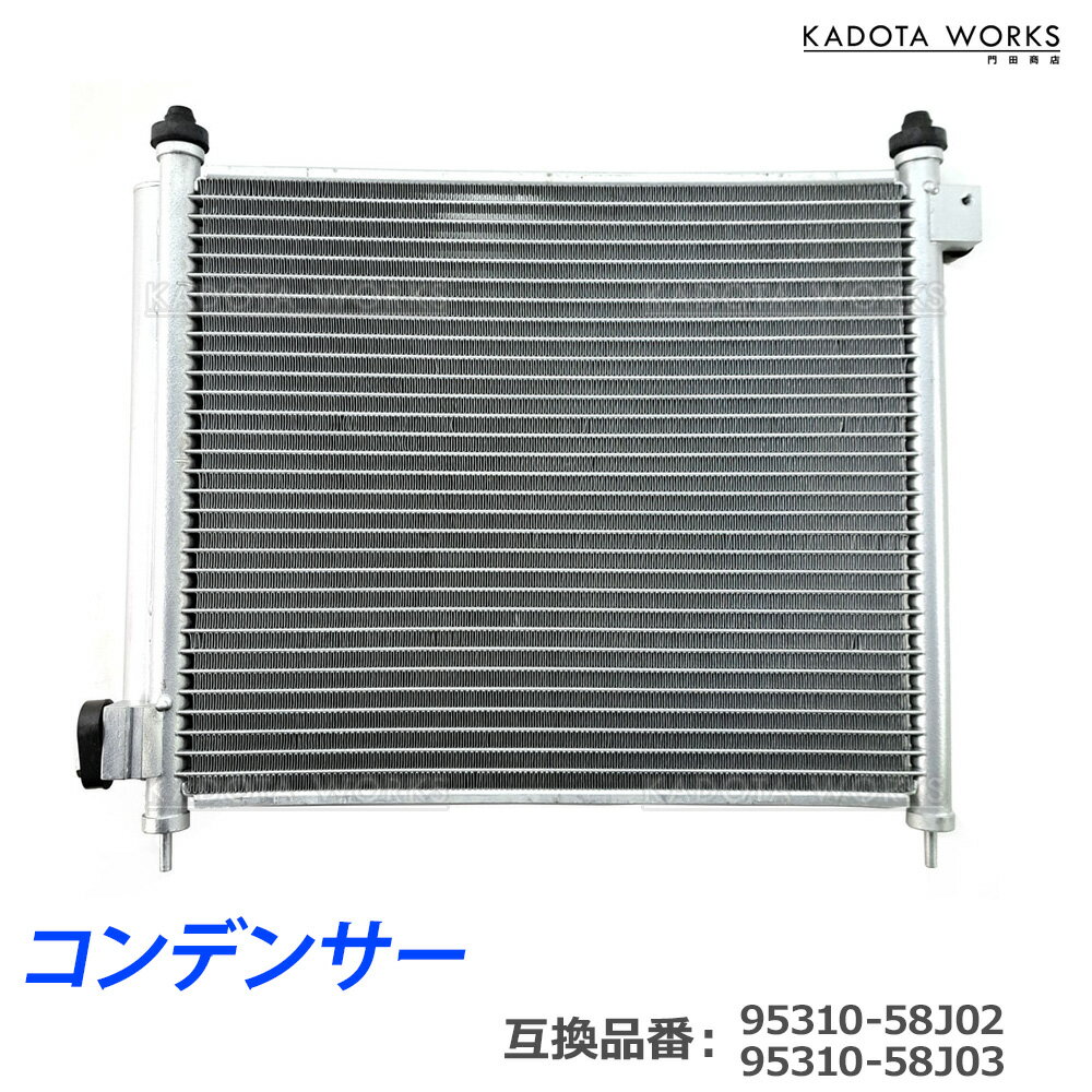 スズキ MRワゴン ターボ MF22S エアコン コンデンサー 1個 95310-58J03 95310-58J02 アルト アルトワークス HA36S 互換品 純正交換