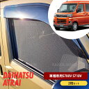 ダイハツ アトレー ハイゼットカーゴ S700V S700W S710V S710 メッシュカーテン 車用 サンシェード メッシュ シェード フロント 運転席/助手席 防虫ネット 簡単取付 車窓日よけ UVカット 車窓用 夏 断熱 日除け 遮光 紫外線対策 換気 プライバシー保護 車用網戸
