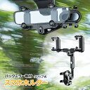 車載ホルダー バックミラー 専用 スマホホルダー クリップ式 ルームミラー 携帯ホルダー リアビュー ミラー スマートフォンホルダー