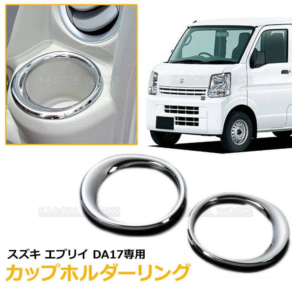 スズキ エブリイ DA17V カップホルダーリング ABS 鏡面メッキ ステンレス メッキ ドリンク ホルダー リ..