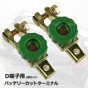 2個セット バッテリーカットターミナル D端子用 バッテリーカットオフスイッチ 緑 盗難防止 通電カット キルスイッチ 切断スイッチ 漏電防止