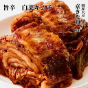 【旨辛 白菜キムチ】 ハクサイ はくさい キムチ 270g/ 450g/850g 焼肉屋さんで愛用 本場の味 国産大豆100％京きな粉 南部鉄器使用 ダシの旨味 国産 贈答 プレゼント 本格キムチ 人気 すぐ来る 食べやすい 専門店 ダイエット 【送料無料商品との合わせ買いがおススメです♪】