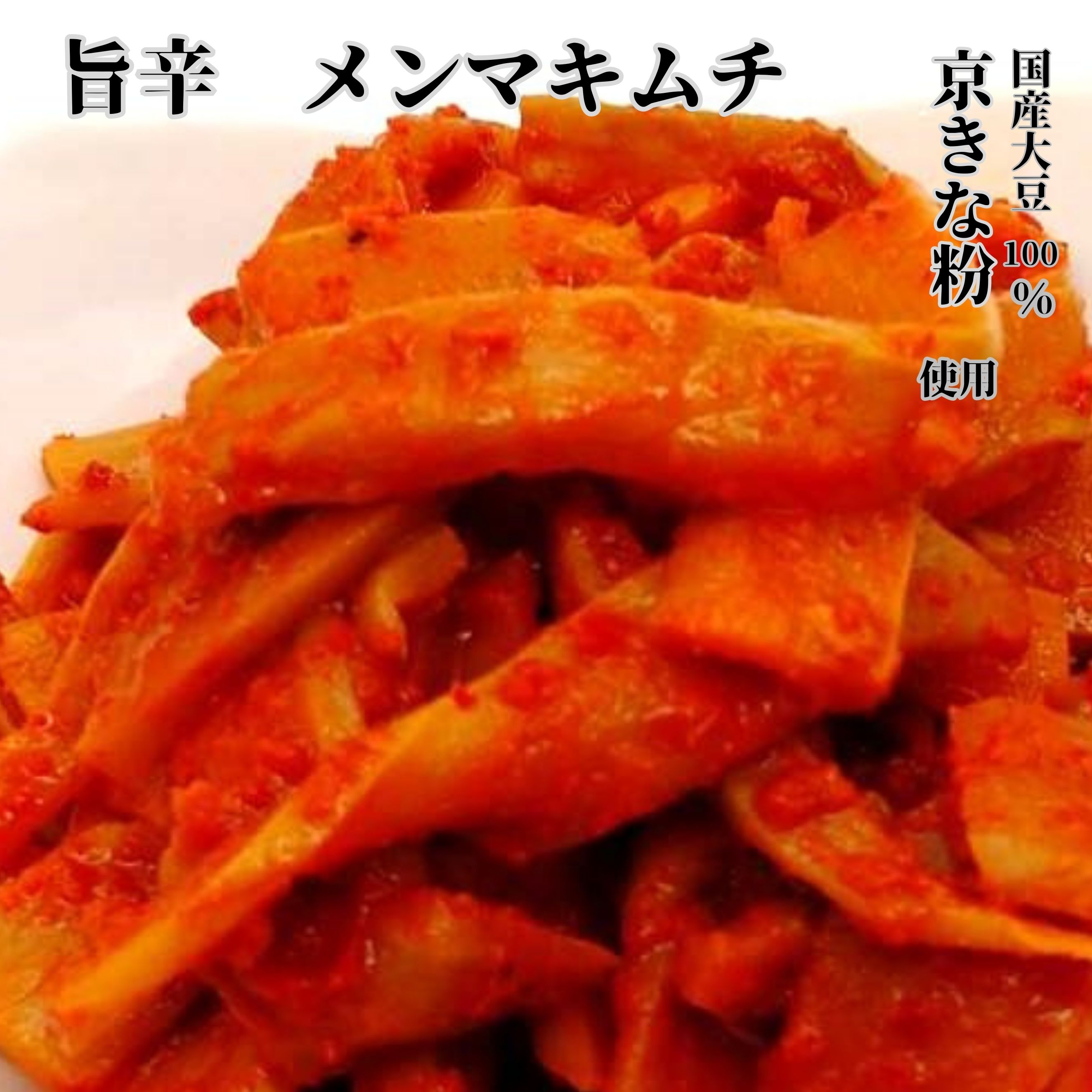 【旨辛 メンマキムチ】水煮 酒盗 穂先 味付け 100g/2