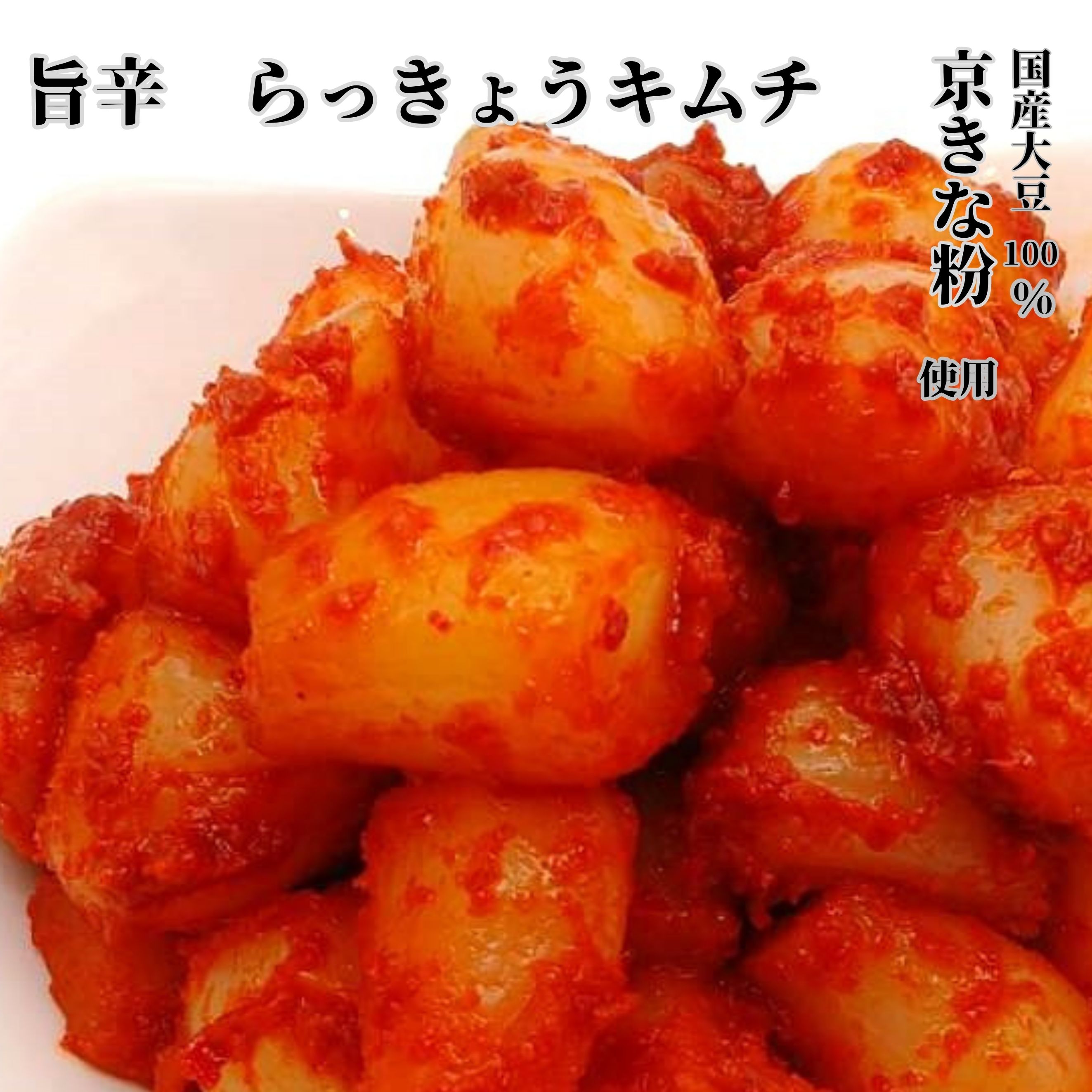 楽天大阪鶴橋の味　キムチのカドヤ【旨辛 らっきょうキムチ】 甘酢 シャキシャキ食感 100g/200g/350g 鶴橋 創業の老舗 焼肉屋さんで愛用 国産大豆100％京きな粉 国産 贈答 プレゼント 本格キムチ 人気 すぐ来る 食べやすい 鶴橋 専門店 ダイエット やせる【送料無料商品との合わせ買いがおススメです】