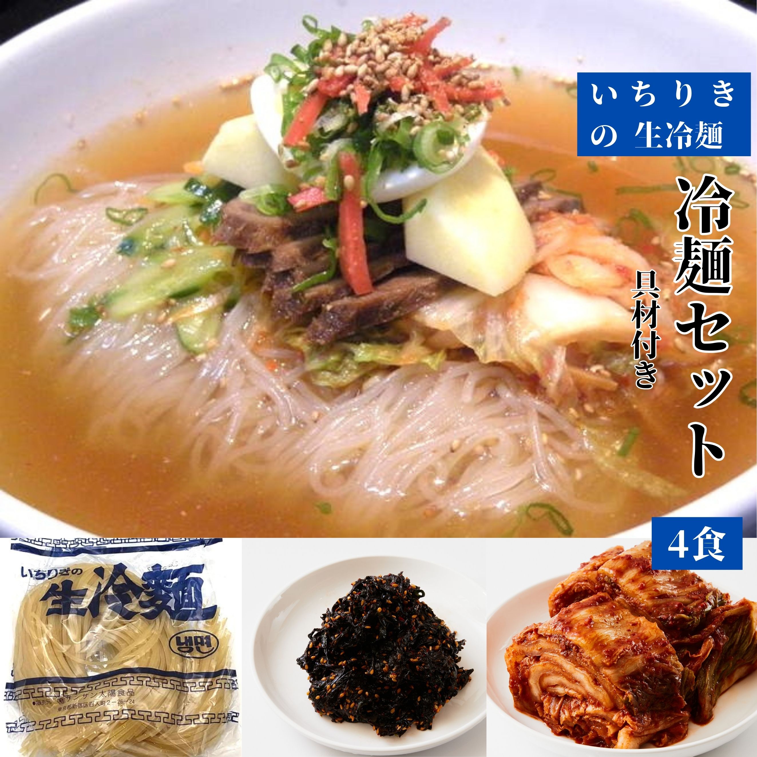 【送料無料 冷麺セット 4食 具材付き】いちりきの生冷麵 4個 サン冷麺スープ 4個 ミックスキムチ(白菜・カクテキ・キュウリ） 250g ネギキムチ 130g ノリ味付け 90g ナムル盛り合わせ 200g コシ 韓国 作り方 簡単 太麺 冷麺スープ【送料別途地区 北海道660円 沖縄440円】