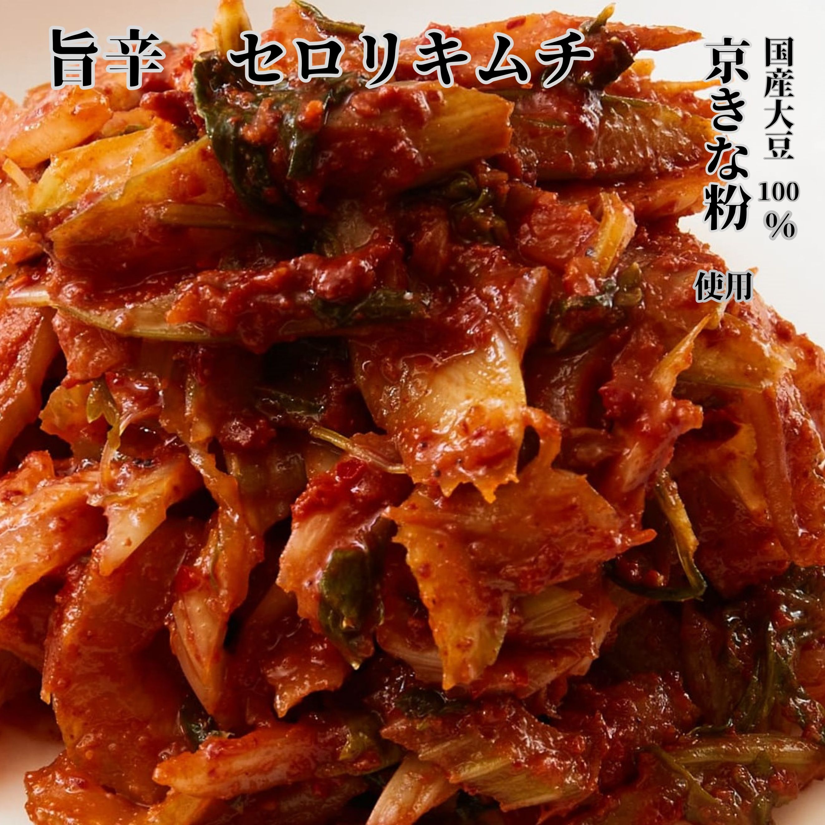 【送料無料 旨辛 セロリキムチ 試食1点プレゼント】セロリー セルリ 130g/250g/450g 2個/3個/4個 鶴橋 創業の老舗 焼肉屋さんで愛用 国産大豆100％京きな粉 国産 贈答 プレゼント 本格キムチ …