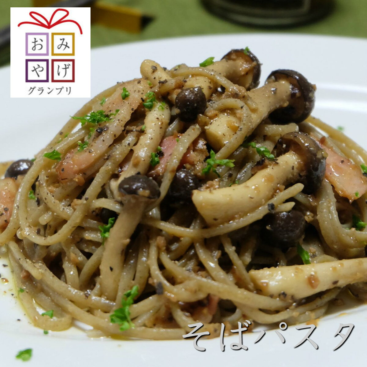 業務用 そばパスタ 3食入り パスタ そば粉 入り ヘルシー 生パスタ 蕎麦 角弥 みなかみ 観光地応援