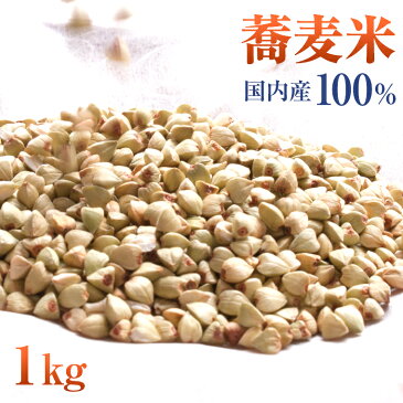 そばの実 国産 蕎麦米 1kg (200g×5袋)そば米 ヌキ実 国内産100% 北海道産 脱酸素剤包装 スーパーフード レジスタントプロテイン 美容 ダイエット そば 1キロ