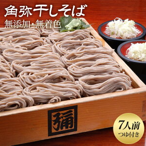 そば 乾麺 7人前 ふのり ギフトセット へぎそば つゆ 無添加 そば粉 コシ 干し蕎麦 角弥干しそば つゆセット 群馬 ぐんま みなかみ 角弥 創業250年 老舗 本格