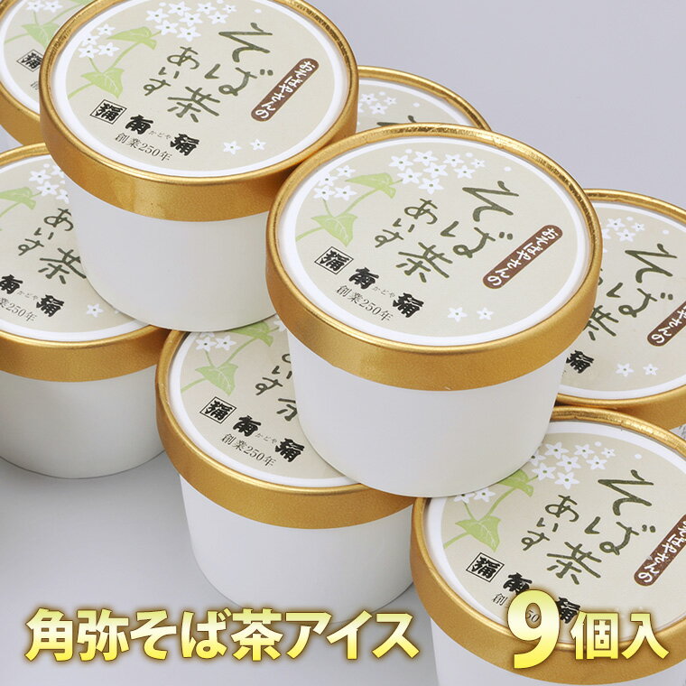 アイス そば茶 アイス ≪クール便≫ 9個入り ギフトボックス そば茶　スイーツ 菓子 ギフト プレゼントのサムネイル