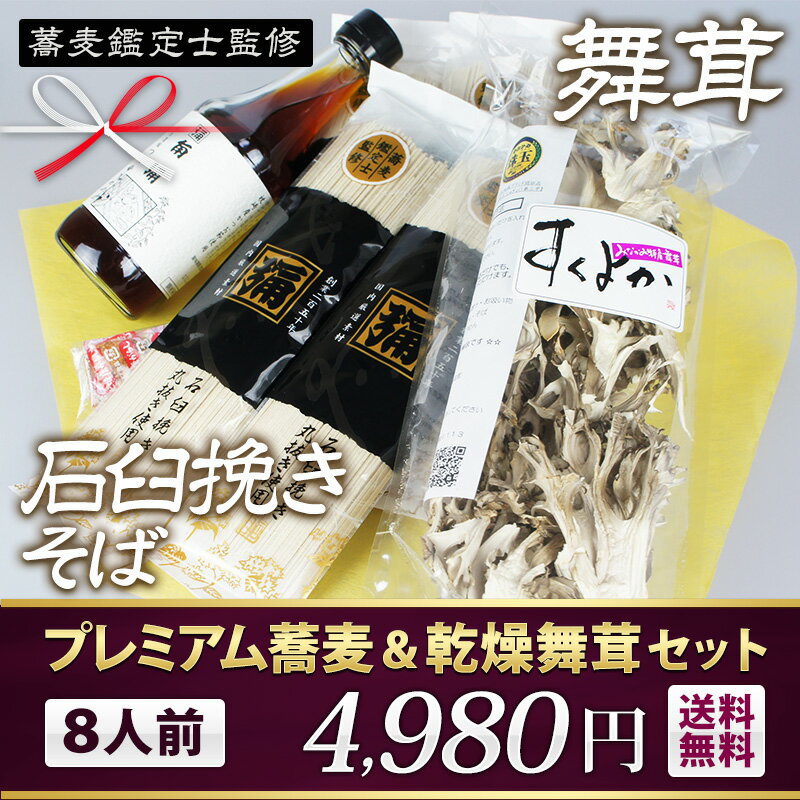 そば 乾燥舞茸 ギフト プレゼント 蕎麦 送料無料 ギフトセット つゆ 石臼挽き 国産 無添加 そば粉 そばの実 コシ 乾麺 干し蕎麦【角弥のそば】8人前 角弥プレミアム干しそば つゆセット まいたけ マイタケ 群馬 ぐんま みなかみ