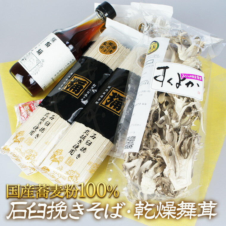 そば 乾燥舞茸 30g 蕎麦 【送料無料】 ギフトセット つ