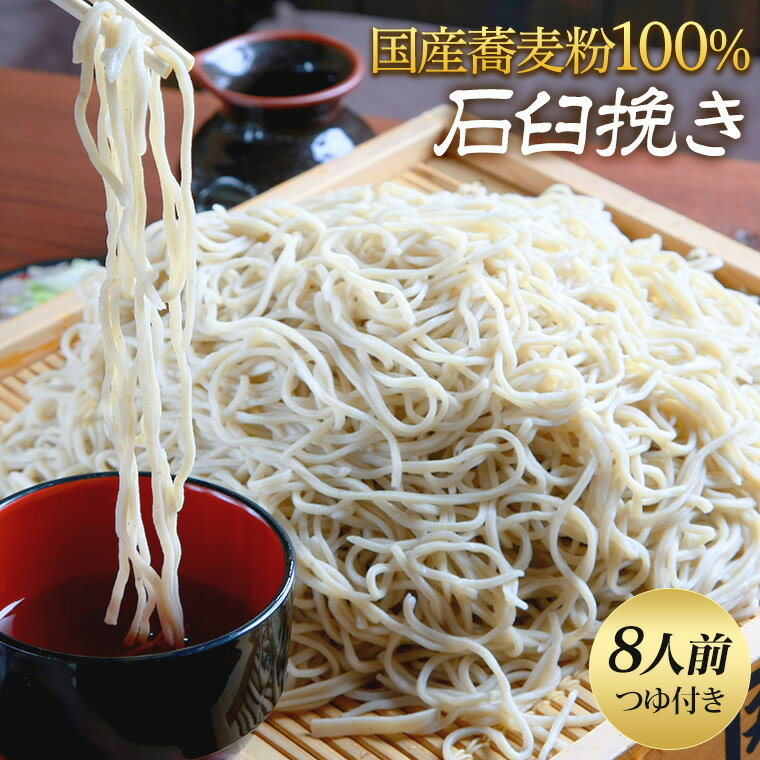 【父の日】そば 乾麺 蕎麦 石臼挽き ギフト 8人前 国産 そば つゆ付き 贈り物 つゆ 無添加 群馬 みなかみ 角弥 創業250年 老舗