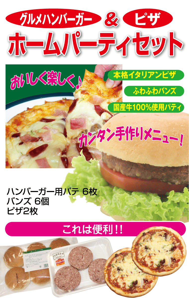 グルメハンバーガー＆ピザホームパーティセット【国産牛】【惣菜】【セット】