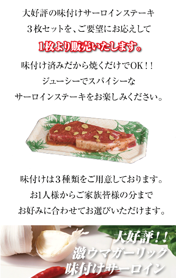 国産牛味付けサーロインステーキ150g×1枚(ガーリック味)【あす楽対応】【ポイント10倍】【RCP】【楽ギフ_のし】【バーベキュー】【BBQ】10P08Feb15