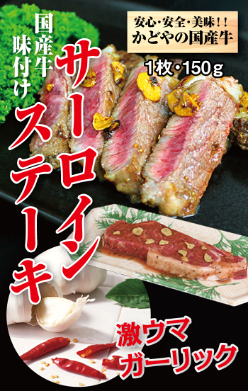 国産牛味付けサーロインステーキ150g×1枚(ガーリック味)【あす楽対応】【ポイント10倍】【RCP】【楽ギフ_のし】【バーベキュー】【BBQ】10P08Feb15