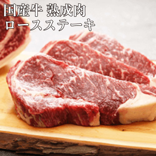 熟成肉 ロースステーキ（B-GRADE）250g【国産牛】【ドライエイジング】【40日 熟成肉】【BBQ】【Bグレ..