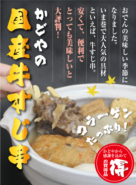 国産牛スジ串約20g×7本入り【煮込み】【おでん】【バーベキュー】【BBQ】【鍋】【かどや牧場】