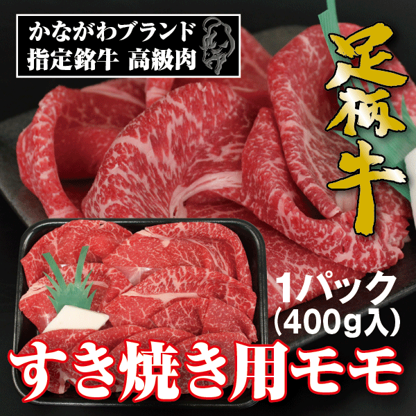 足柄牛すき焼き用モモ400g【鍋】【かどや牧場】【神奈川】【かながわブランド】【かながわブランド】