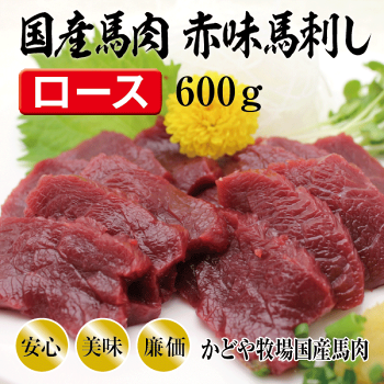 赤身国産馬刺し(ロース)600g