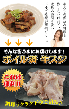 国産牛ボイル済牛スジ500g【バーベキュー】【BBQ】【煮込み】【おでん】【カレー】【かどや牧場】牛すじ