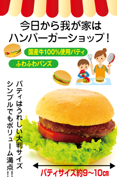 カンタン手作りグルメハンバーガーセット【惣菜】【国産】【国産牛100％パテ】【バンズ】