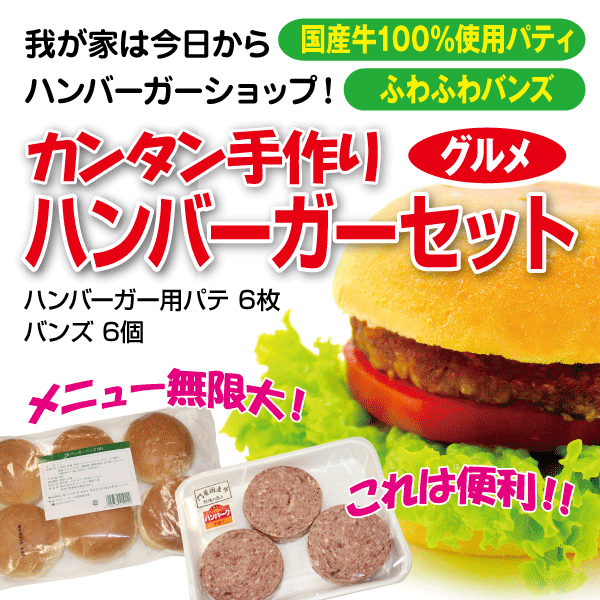 カンタン手作りグルメハンバーガーセット【惣菜】【国産】【国産牛100％パテ】【バンズ】