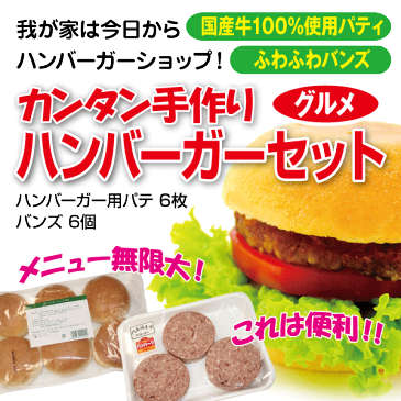 カンタン手作りグルメハンバーガーセット【惣菜】【国産】【国産牛100％パテ】【バンズ】