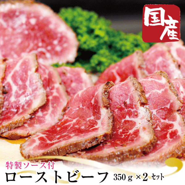 楽天かどや牧場国産牛ローストビーフ350g×2セット（計700g）【お中元】【父の日】【プレゼント】【お歳暮 ギフト】【お歳暮 肉】【ギフト】【ご贈答】【御歳暮】【お歳暮】【ギフト】【クリスマス】【Xmas】【かどや牧場】