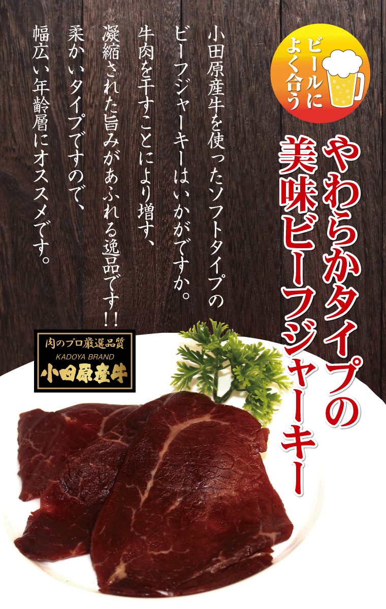 小田原産牛ビーフジャーキー【おつまみ】【肴】【国産】【バーベキュー】【BBQ】【500円均一】【ワンコイン】【かどや牧場】