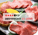 おまかせ焼肉バーベキューセット(21,000円)送料無料 BBQ 幹司さん楽々 かどや牧場 国産牛【福袋】
