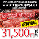 おまかせ焼肉バーベキューセット(31,500円)送料無料 BBQ 幹司さん楽々 お花見 かどや牧場 国産牛 その1