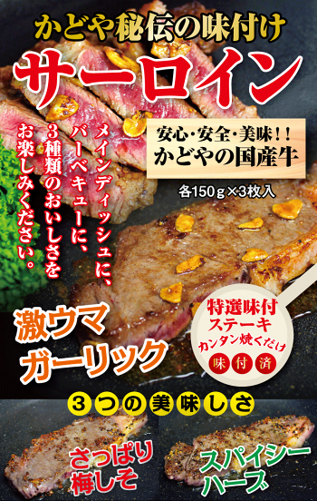 国産牛味付けサーロインステーキ450g(150g×3枚)【あす楽対応】【ポイント10倍】【RCP】【楽ギフ_のし】【バーベキュー】【BBQ】10P08Feb15