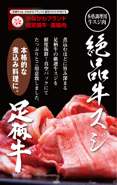 足柄牛スジ500g【すじ肉】【煮込み】【おでん】【カレー】【から揚げ】【バーベキュー】【BBQ】【かどや牧場】【国産】