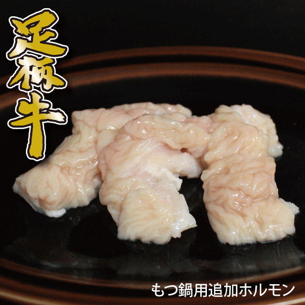 足柄牛シマチョウ200g【焼肉】【バーベキュー】【BBQ】【テッチャン】【大腸】【ホルモン】【もつ鍋】【モツ鍋】【追加用】【かどや牧場】のサムネイル
