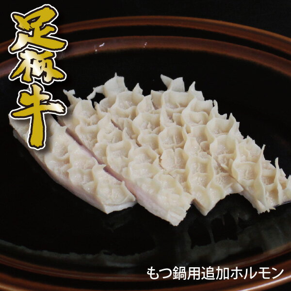 足柄牛ハチノス200g【焼肉】【バーベキュー】【BBQ】【ホルモン】【もつ鍋】【モツ鍋】【追加用】